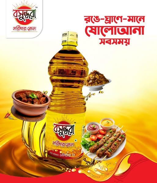 বসুন্ধরা খাটি সরিষার তেল